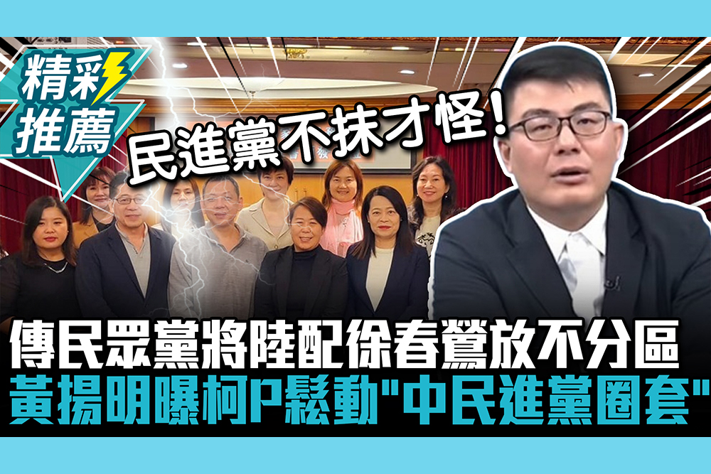 【CNEWS】傳民眾黨將陸配徐春鶯放不分區  黃揚明曝柯文哲態度鬆動「中民進黨圈套」