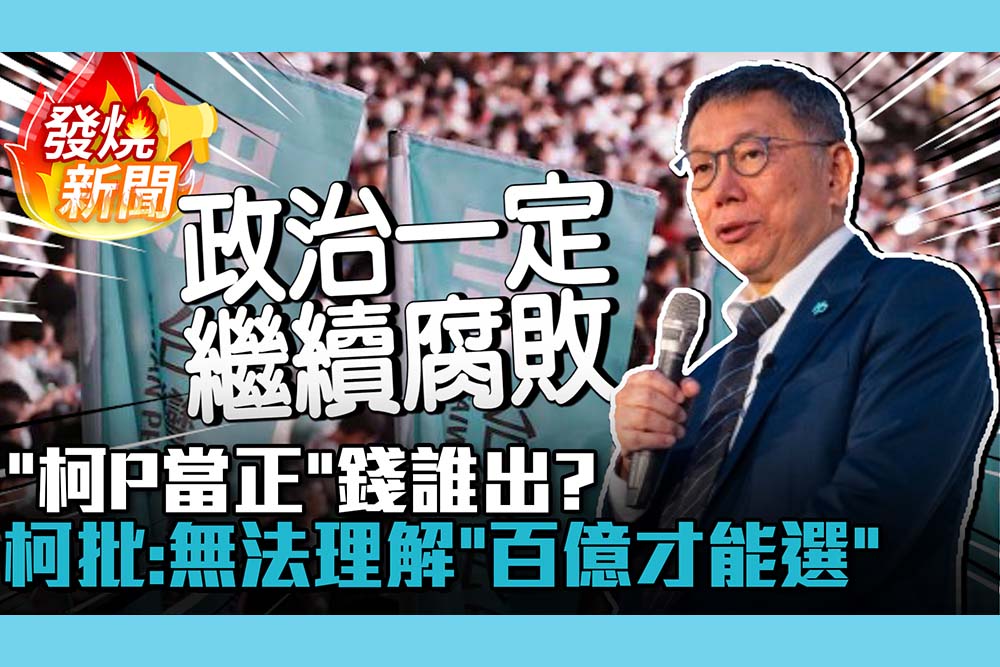 【CNEWS】王金平問「柯P當正」動員錢誰出？柯文哲：無法理解「百億才能選」政治一定繼續腐敗