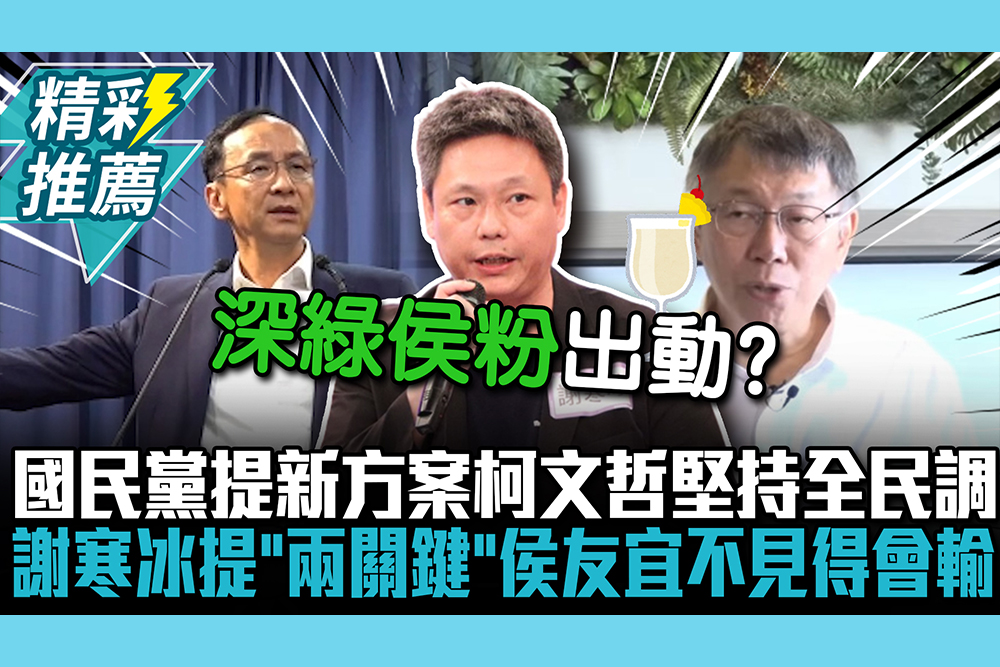 【CNEWS】國民黨提新方案柯文哲堅持全民調 謝寒冰提「兩關鍵」侯友宜不見得會輸