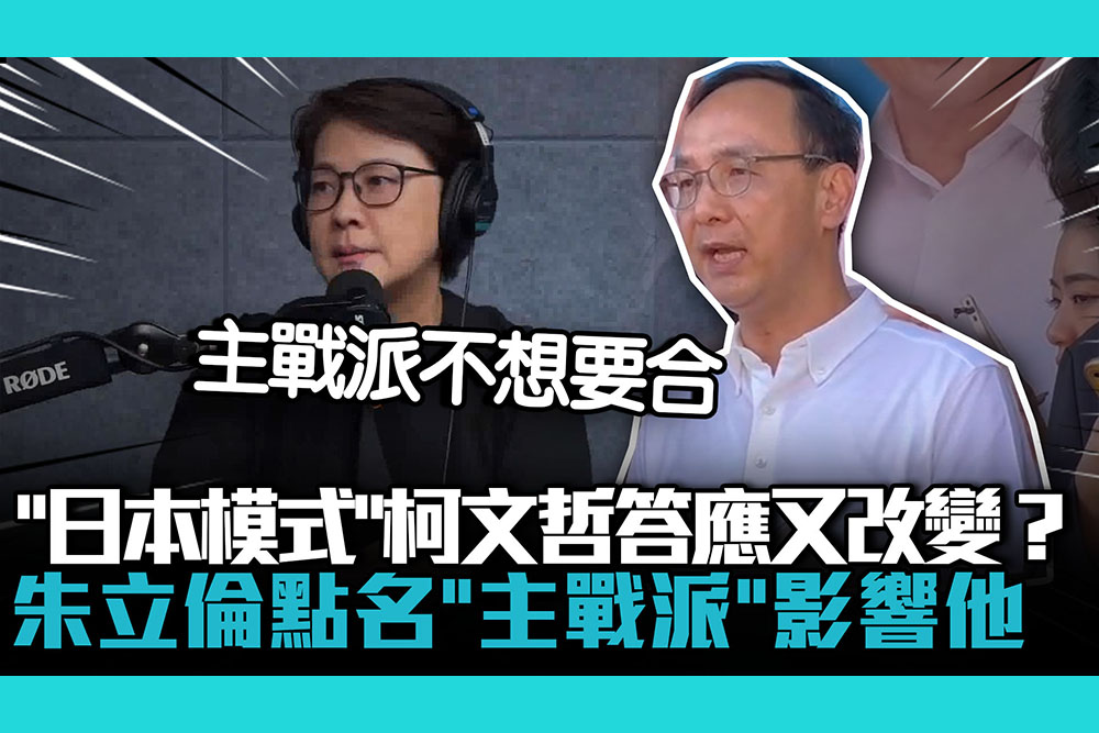 【CNEWS】「日本模式」柯文哲答應又改變？朱立倫點名「主戰派」影響他