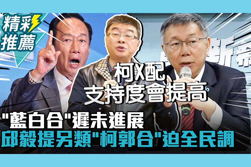 【CNEWS】「藍白合」遲未進展 邱毅提另類「柯郭合」迫國民黨全民調