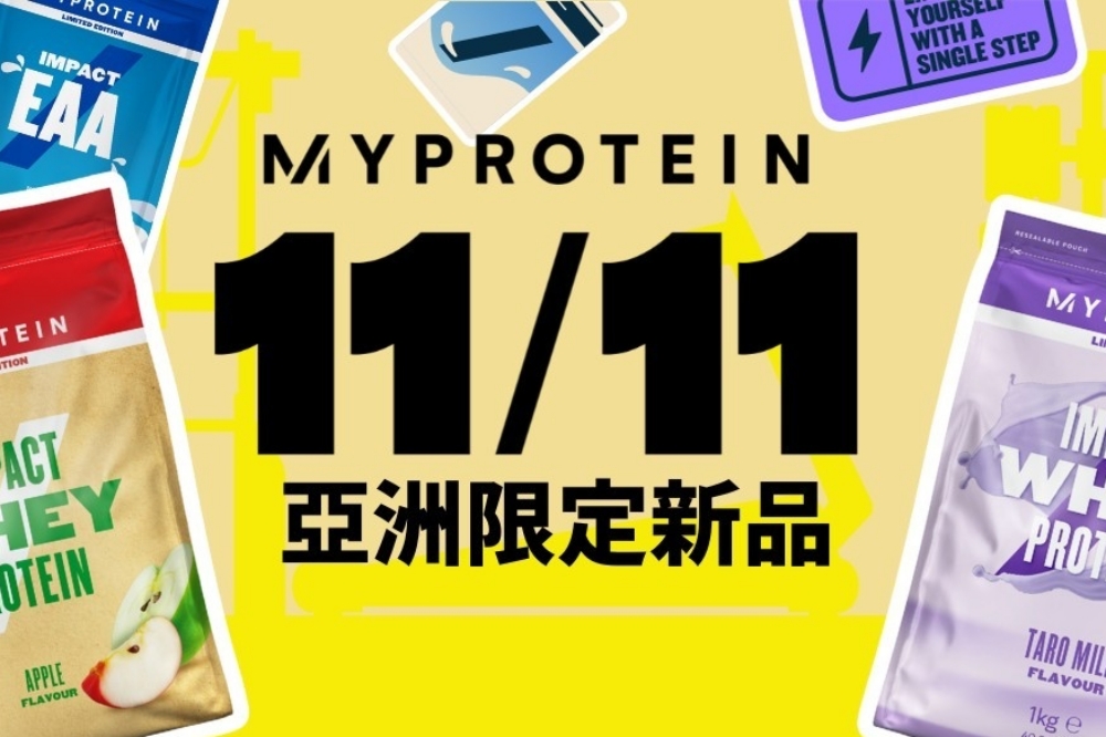 Myprotein雙11祭出全站最低4折優惠 4款明星新品登場 5