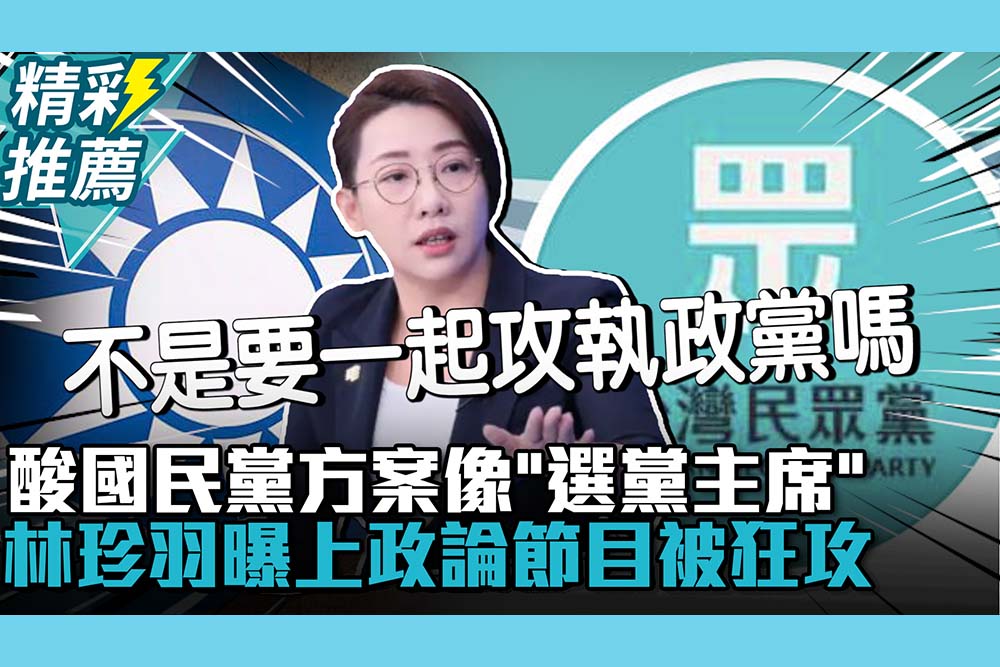 【CNEWS】 酸國民黨藍白合方案像「選黨主席」！林珍羽曝上政論節目一直被狂攻