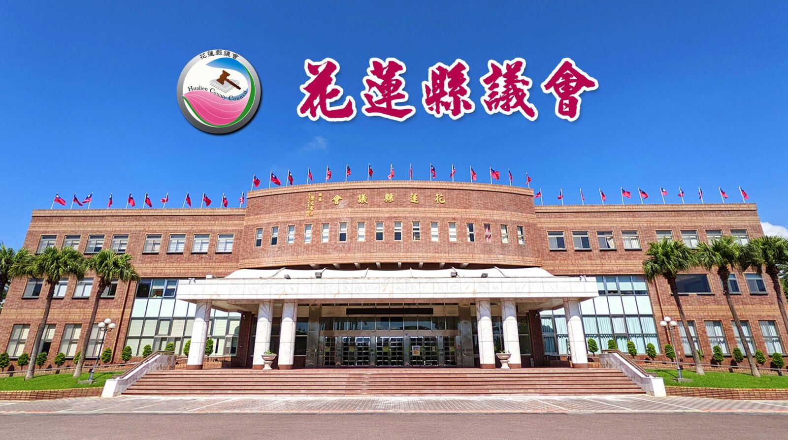 議場秩序爭議延燒 花蓮縣議會對外發表聲明 17