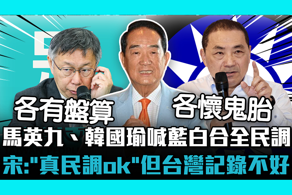 【CNEWS】馬英九、韓國瑜喊藍白合全民調 宋楚瑜：「真民調ok」但台灣記錄不好