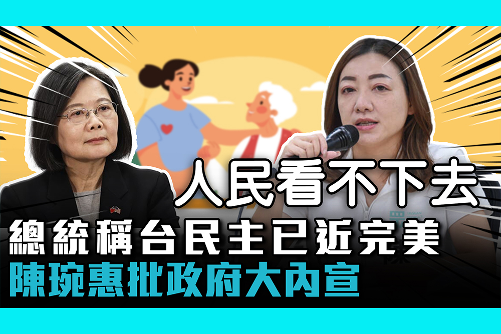 【CNEWS】蔡英文稱台灣民主已近完美 陳琬惠批政府大內宣「人民看不下去」