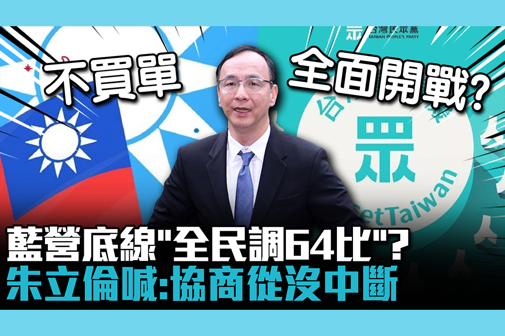 【CNEWS】底線「全民調64比」不買單恐全面開戰？朱立倫喊：協商從沒中斷