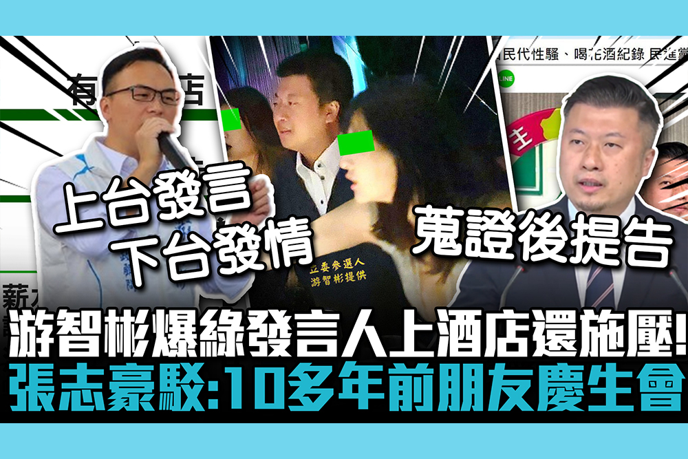 【CNEWS】游智彬爆綠發言人上酒店還施壓！張志豪駁「不實指控」：10多年前朋友慶生會