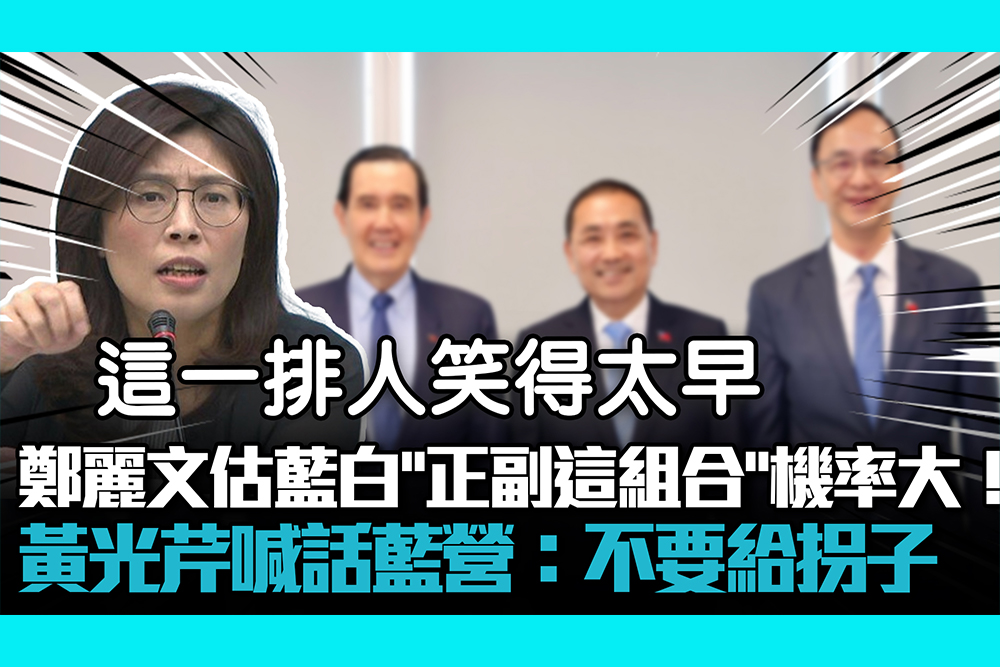 【CNEWS】鄭麗文估藍白「正副這組合」機率大！黃光芹喊話藍營：不要給拐子 7