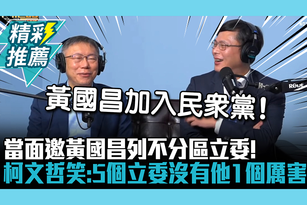 【CNEWS】當面邀黃國昌列不分區立委！柯文哲笑：5個立委沒有他1個厲害