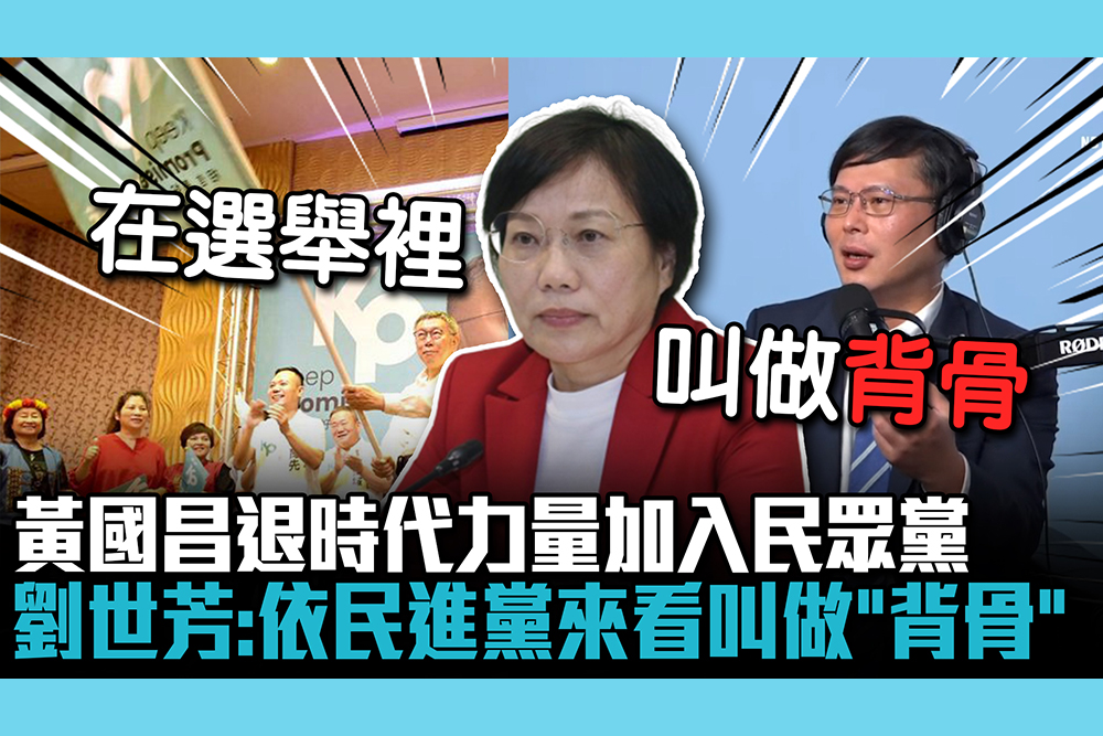 【CNEWS】黃國昌退時代力量加入民眾黨 劉世芳：依民進黨來看會叫做「背骨」