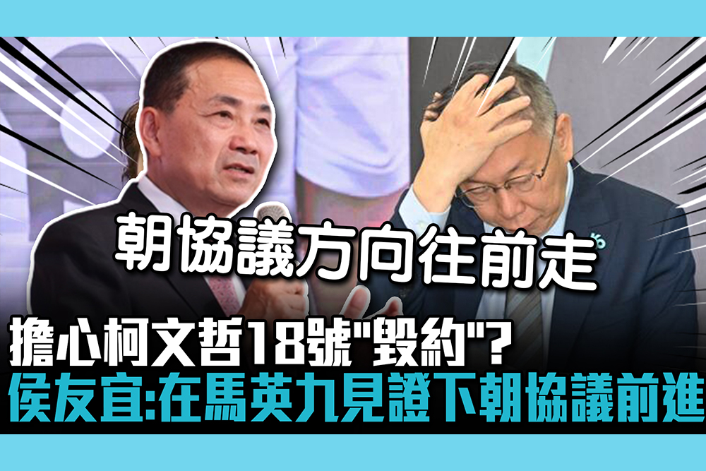 【CNEWS】擔心柯文哲18號「毀約」？侯友宜：在馬英九見證下繼續朝協議前進