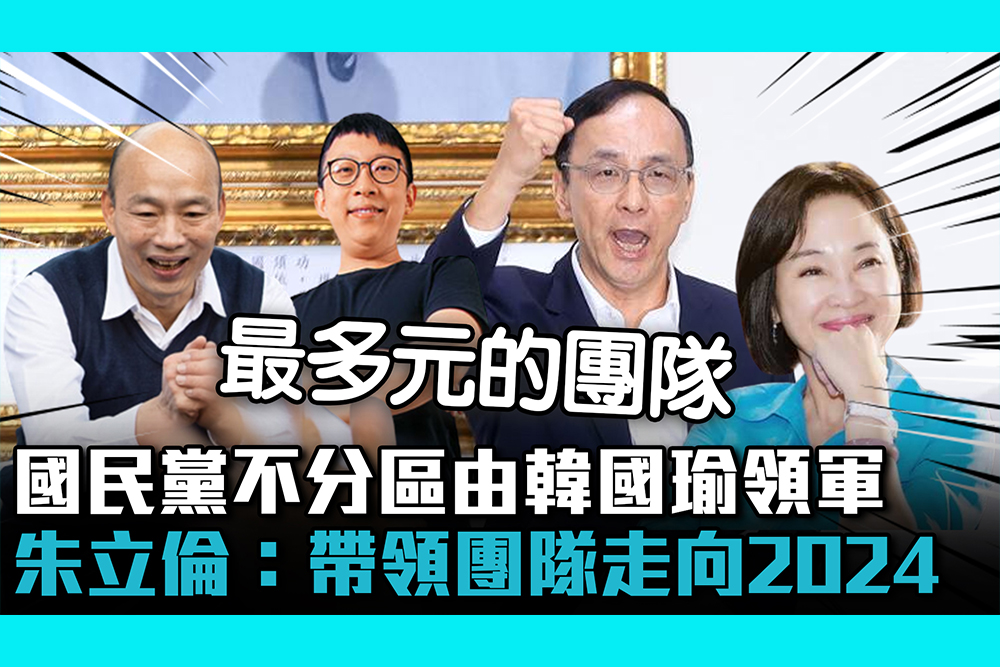 【CNEWS】國民黨不分區由韓國瑜領軍 朱立倫：帶領團隊走向2024
