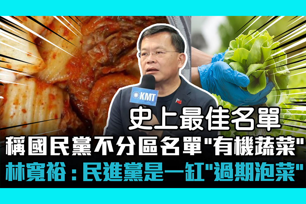 【CNEWS】稱國民黨不分區名單是「有機蔬菜」！ 林寬裕酸 : 民進黨是一缸「過期泡菜」