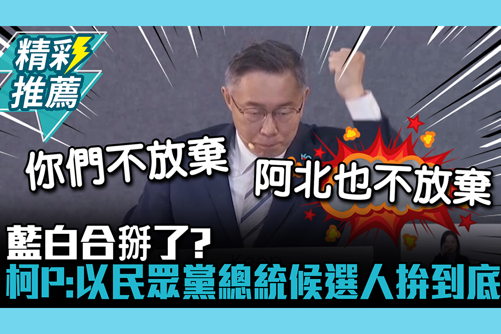 【CNEWS】藍白合掰了？ 柯文哲重申：以民眾黨總統候選人拚到底