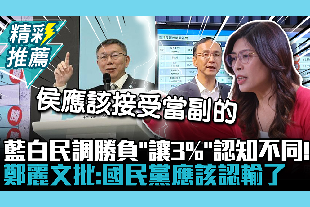 【CNEWS】藍白民調勝負「讓3%」認知不同！鄭麗文批：國民黨應該認輸了