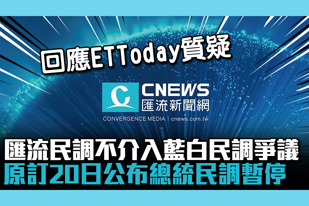 【CNEWS】匯流民調不介入藍白民調爭議 原訂20日公布總統民調暫停