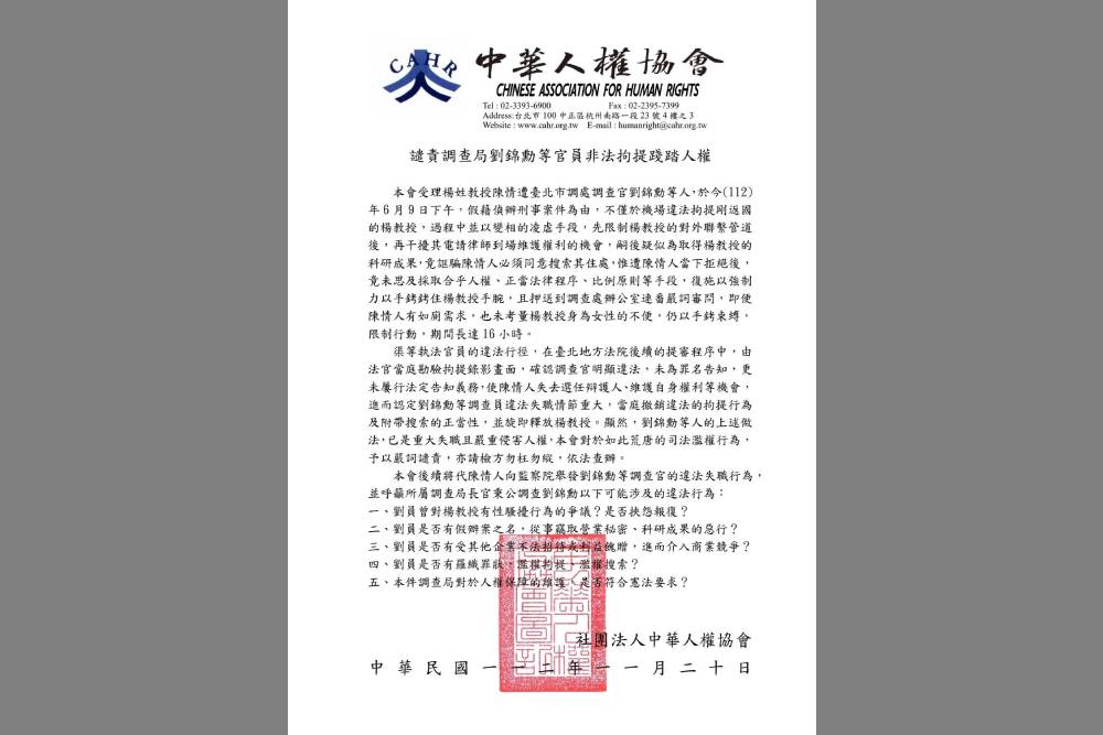 涉非法拘提踐踏人權　中華人權協會向監察院舉發調查局劉錦勳等官員 11
