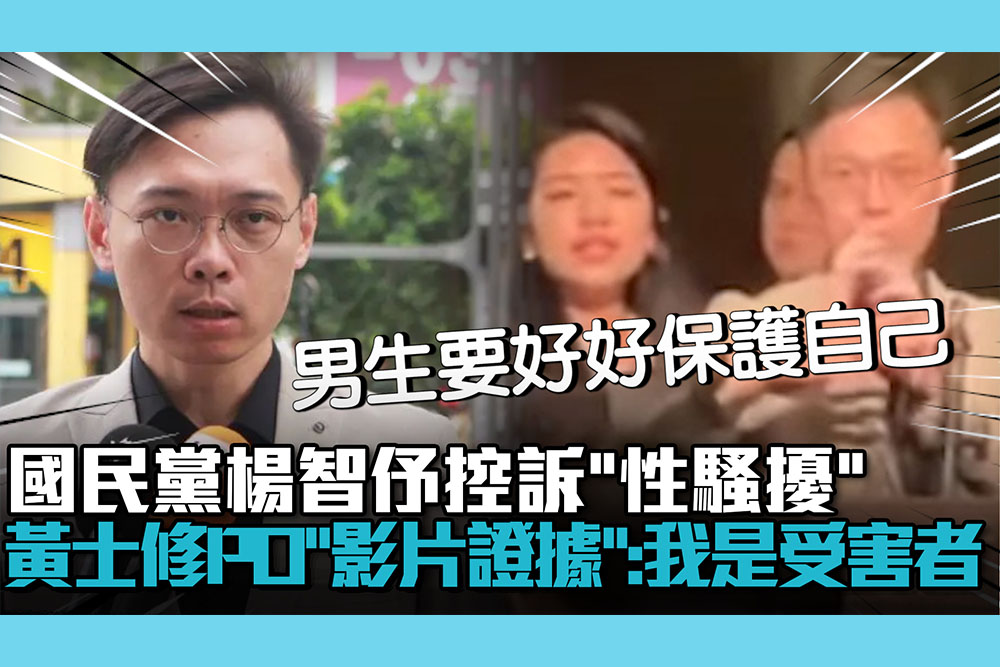 【CNEWS】遭國民黨楊智伃控訴「性騷擾」！黃士修PO「影片證據」：我是受害者