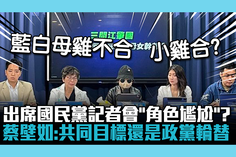 【CNEWS】出席國民黨記者會「角色尷尬」？蔡壁如：共同目標還是政黨輪替