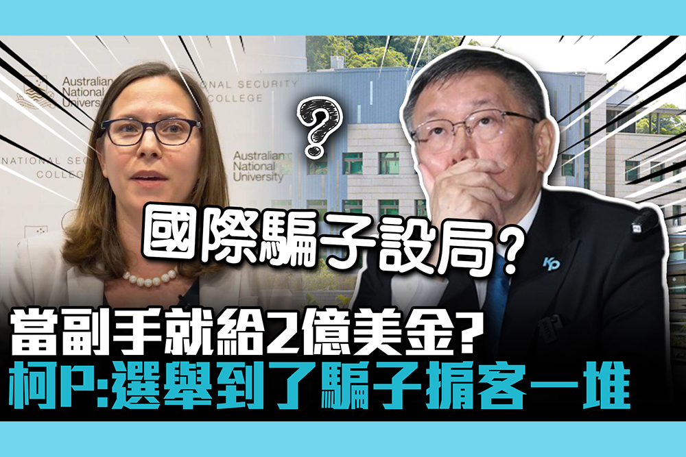 【CNEWS】國際騙子設局「當副手就給2億」？柯文哲：選舉到了掮客一堆