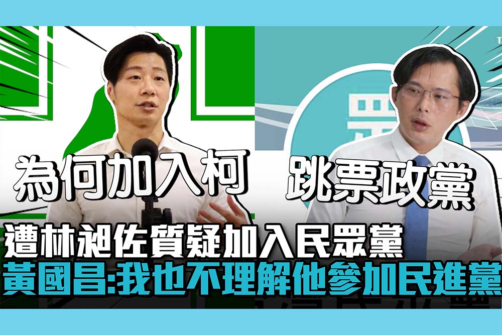 【CNEWS】遭林昶佐質疑加入民眾黨 黃國昌嗆：我也不理解他參加民進黨