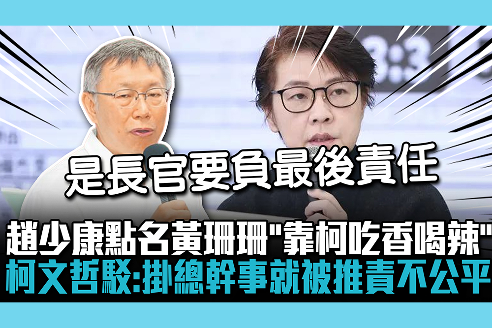 【CNEWS】趙少康點名黃珊珊「靠柯吃香喝辣」 柯文哲駁：掛總幹事就被推責不公平