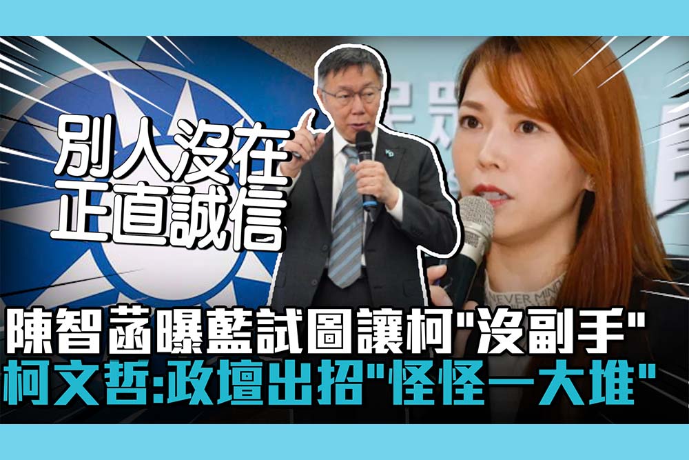 【CNEWS】陳智菡曝國民黨試圖讓柯「沒副手」！柯文哲：政壇出招「怪怪一大堆」