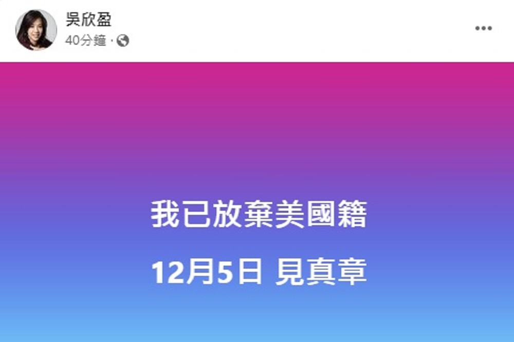 「我已放棄美國籍」 吳欣盈今晚親自對外說明國籍爭議 5