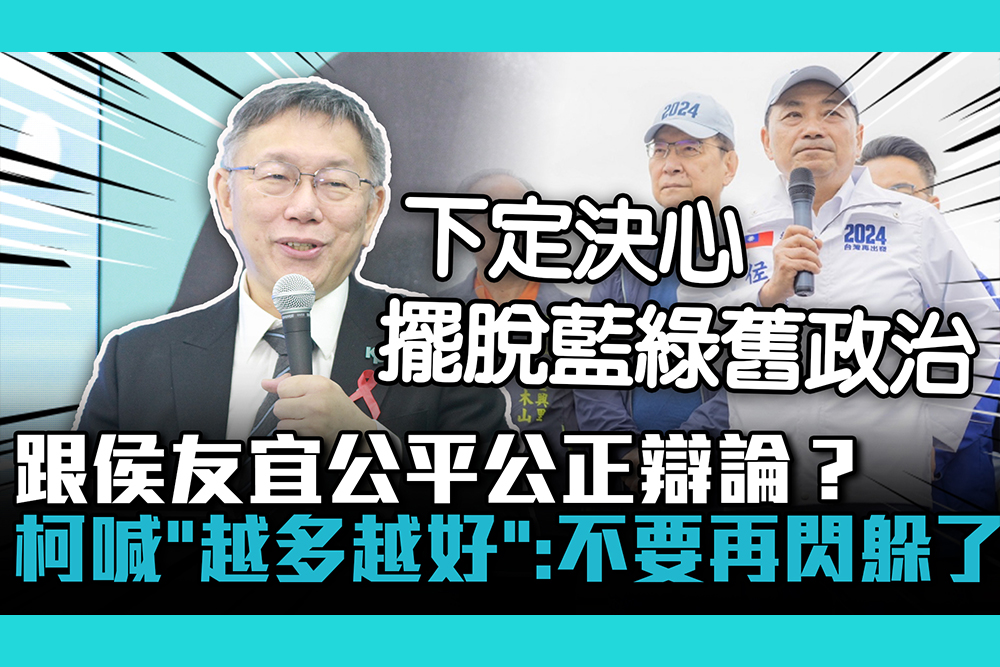 【CNEWS】跟侯友宜公平公正辯論？柯文哲喊「越多越好」：不要再閃躲了