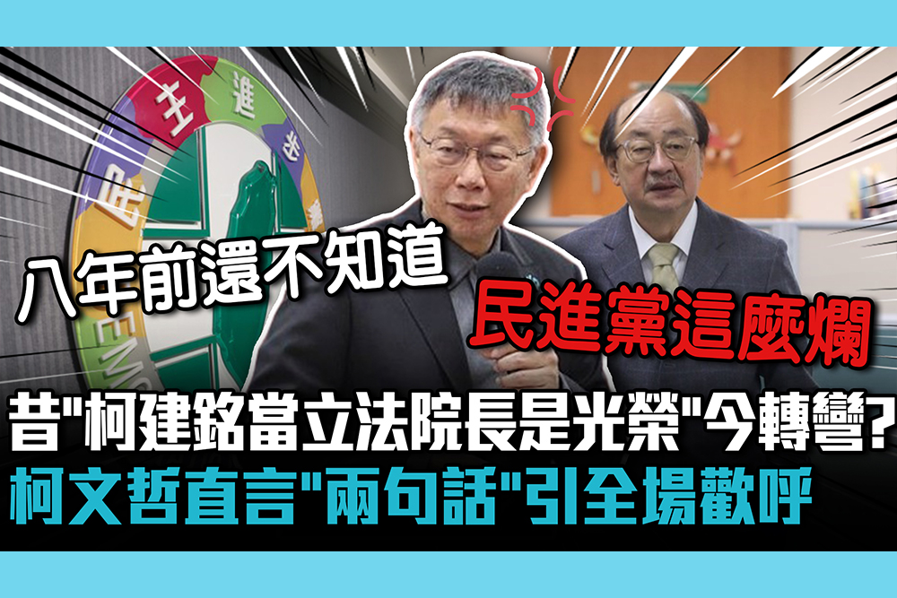 【CNEWS】昔稱「柯建銘當立法院長是光榮」今轉彎？柯文哲直言「兩句話」引全場歡呼