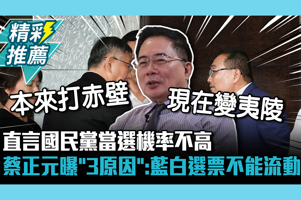 【CNEWS】直言國民黨當選機率不高 蔡正元曝「3原因」：藍白選票不能流動