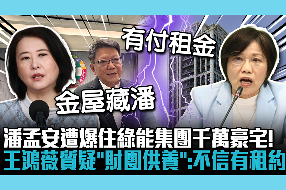 【CNEWS】潘孟安遭爆住綠能集團千萬豪宅！王鴻薇質疑「財團供養」：不相信他有租約