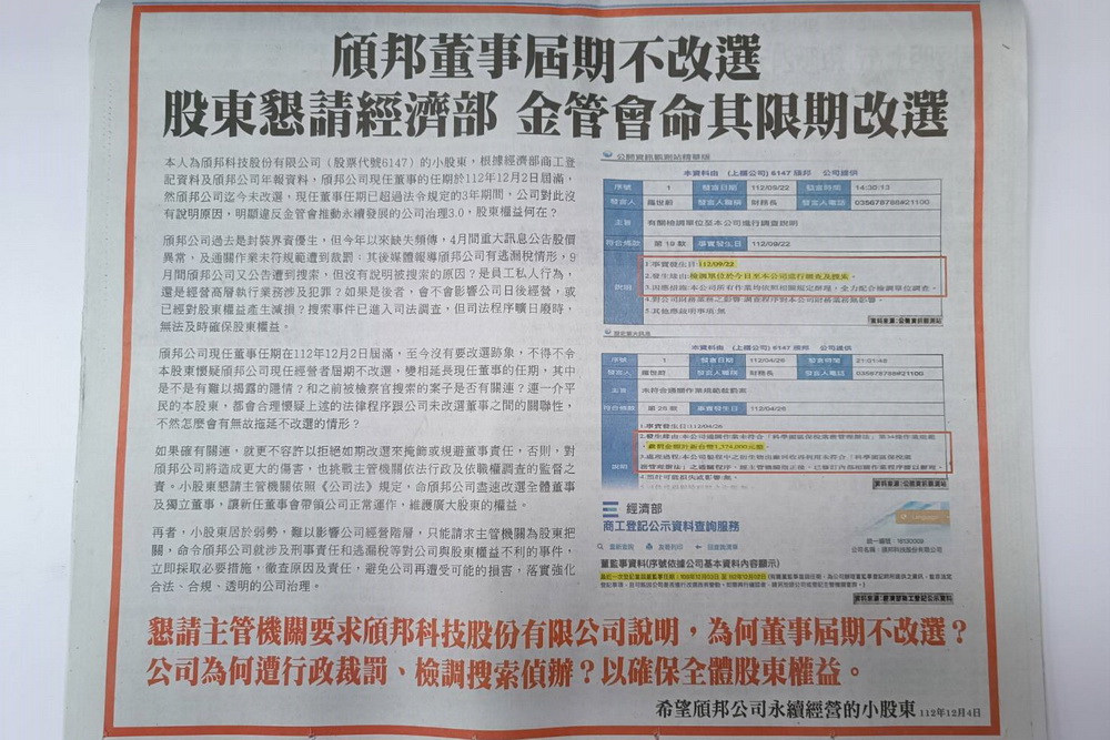 頎邦董事屆期不改選　小股東刊登廣告籲主管機關命其限期改選 17