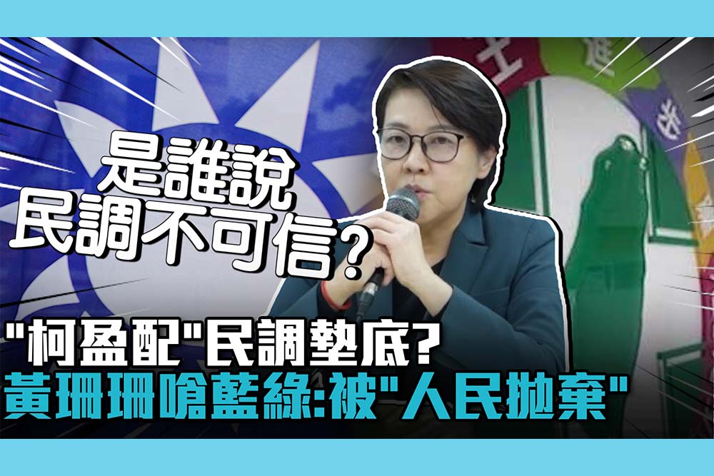 【CNEWS】「柯盈配」民調墊底？黃珊珊嗆藍綠：被政黨輪替「人民拋棄」