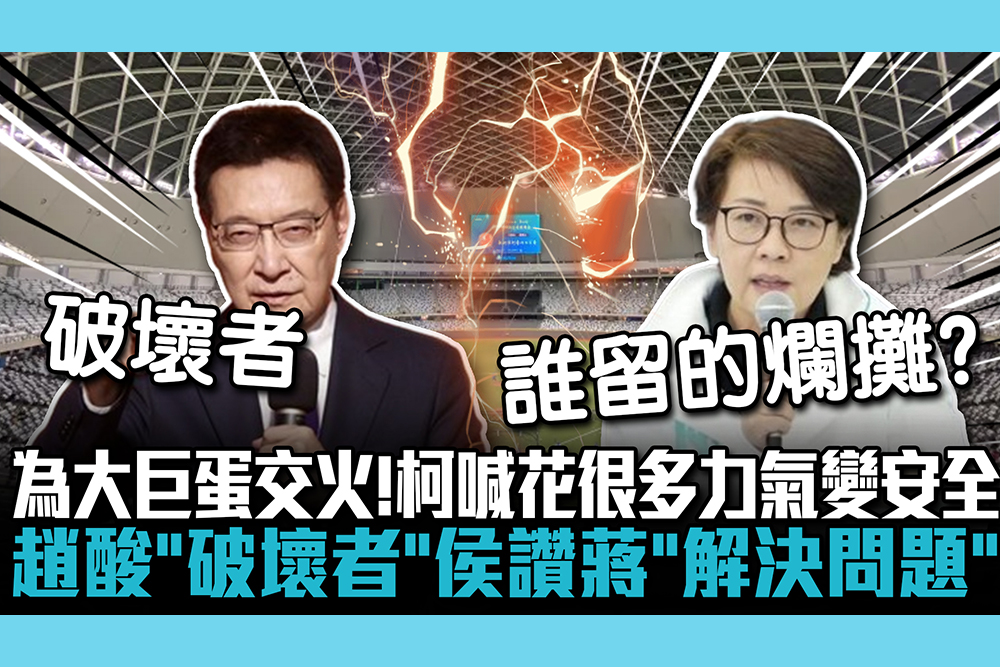 【CNEWS】為大巨蛋交火！柯文哲喊花很多力氣變安全 趙少康酸「破壞者」侯友宜讚蔣萬安「解決問題好市長」