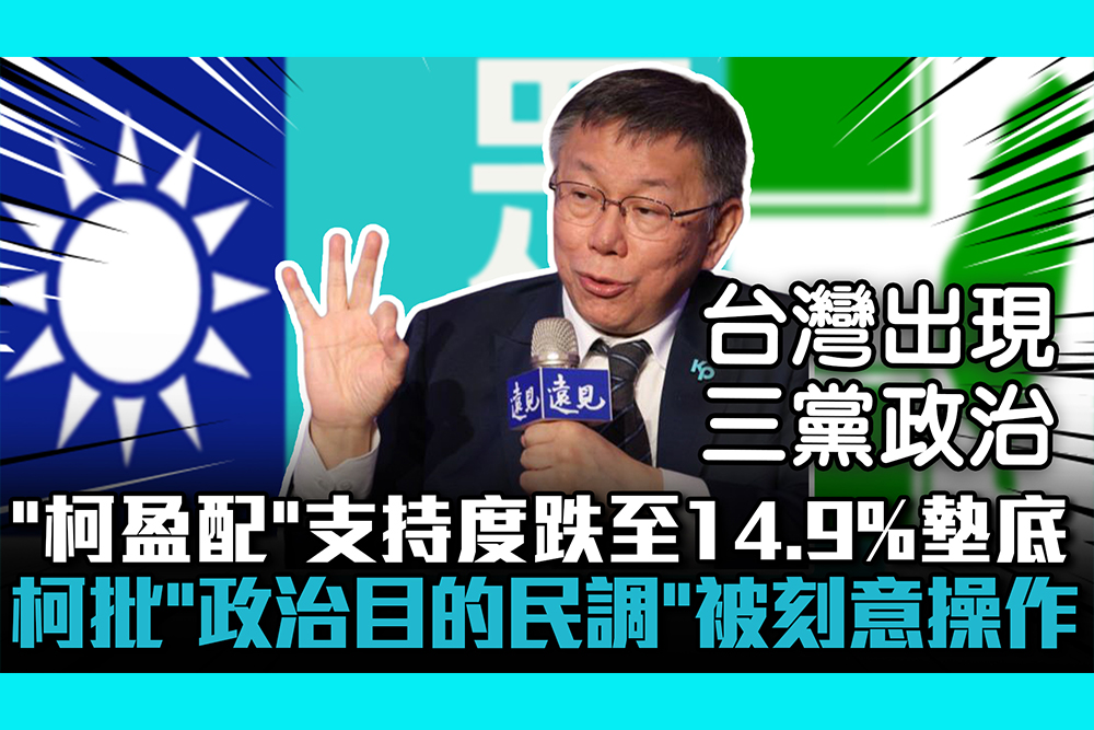 【CNEWS】「柯盈配」支持度跌至14.9%墊底！柯文哲批「政治目的民調」被刻意操作