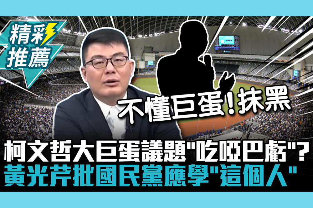 【CNEWS】柯文哲大巨蛋議題「吃啞巴虧」？黃光芹批國民黨應學「這個人」