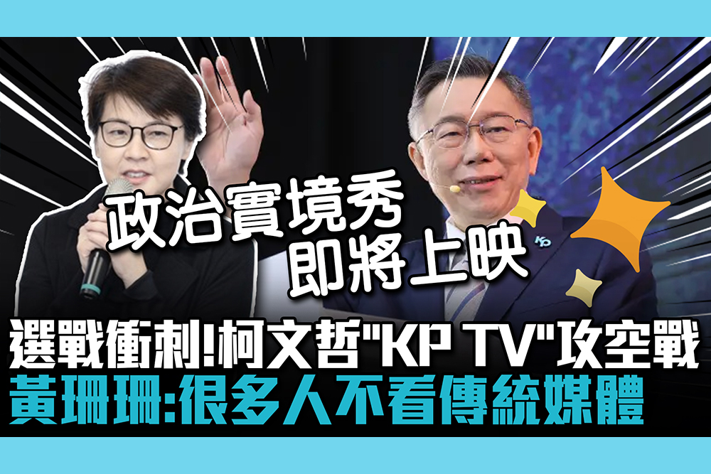 【CNEWS】選戰衝刺！柯文哲「KP TV」攻空戰 黃珊珊：很多人不看傳統媒體