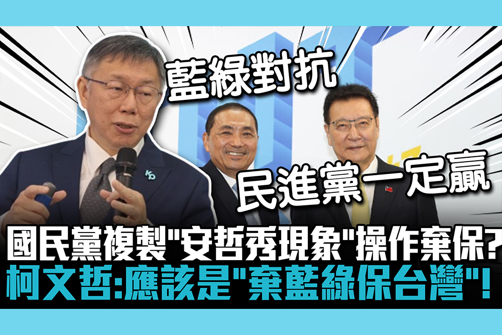 【CNEWS】國民黨複製「安哲秀現象」操作棄保？柯文哲：應該是「棄藍綠保台灣」！