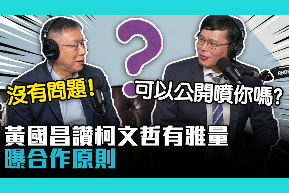 【CNEWS】「可以公開噴你嗎？」黃國昌讚有雅量 曝與柯文哲合作原則