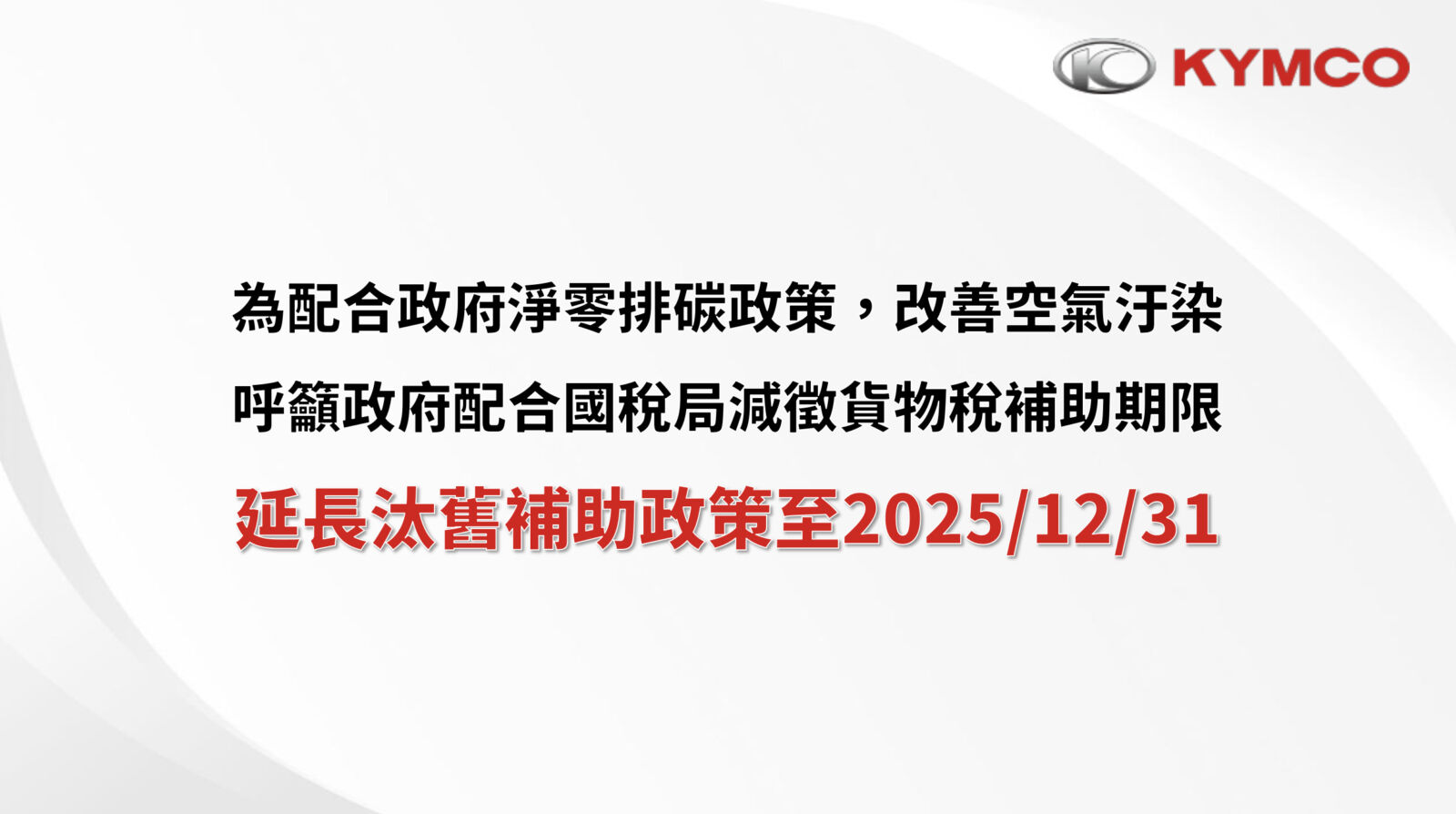 【有影】助力淨零碳排 光陽籲政府延長汰舊補助政策至2025年底 17