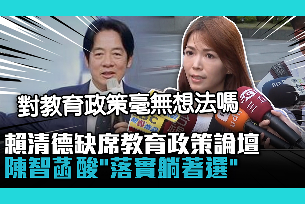 【CNEWS】賴清德缺席教育政策論壇！陳智菡酸「落實躺著選」：略過國政議題