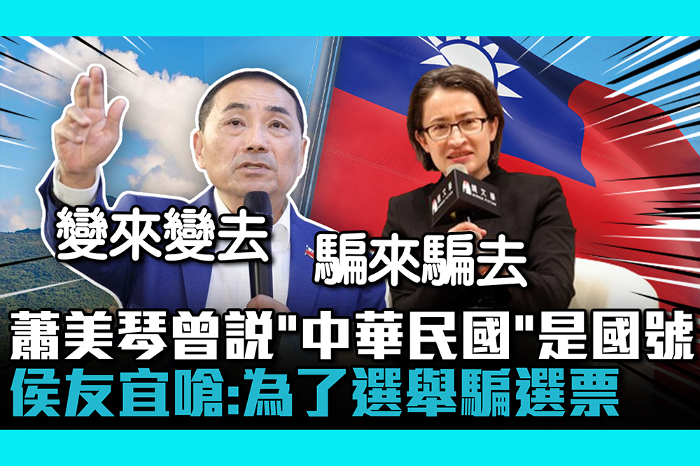 【CNEWS】蕭美琴曾說「中華民國」是國號 侯友宜嗆：為了選舉騙選票