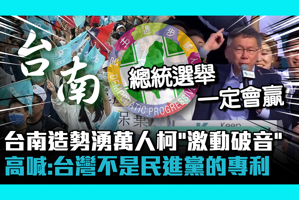 【CNEWS】首場台南造勢湧萬人柯文哲「激動破音」 高喊：台灣不是民進黨的專利