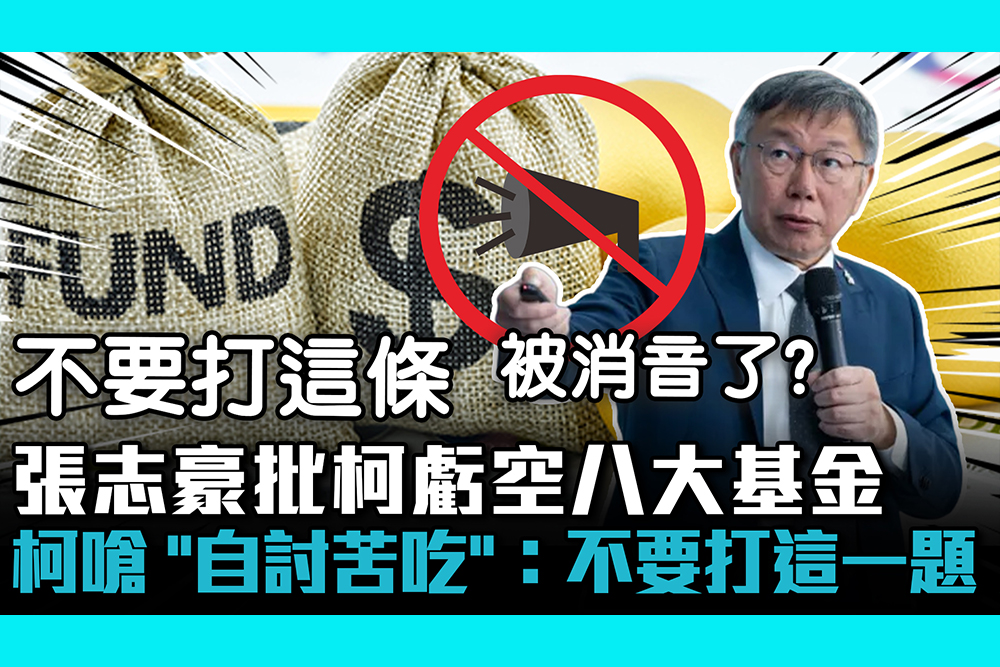 【CNEWS】張志豪批柯虧空八大基金 柯文哲嗆「自討苦吃」：不要打這一題