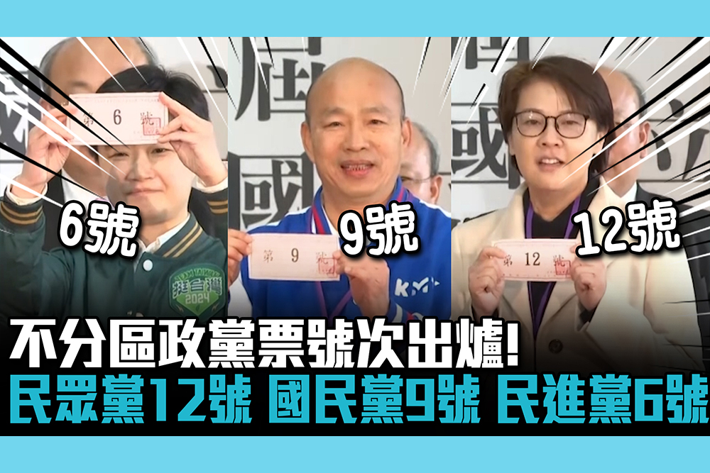 【CNEWS】不分區政黨票號次出爐！民眾黨12號、國民黨9號、民進黨6號