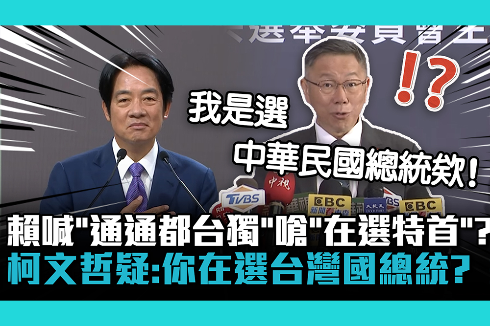 【CNEWS】賴清德喊「通通都台獨」嗆侯、柯在選特首？柯文哲疑：你在選台灣國總統？