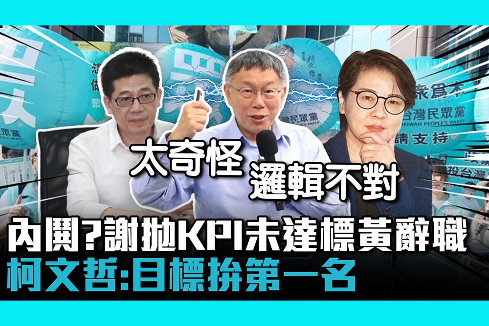 【CNEWS】民眾黨內鬨？謝立功拋KPI未達標黃珊珊辭職 柯文哲：目標拚第一名