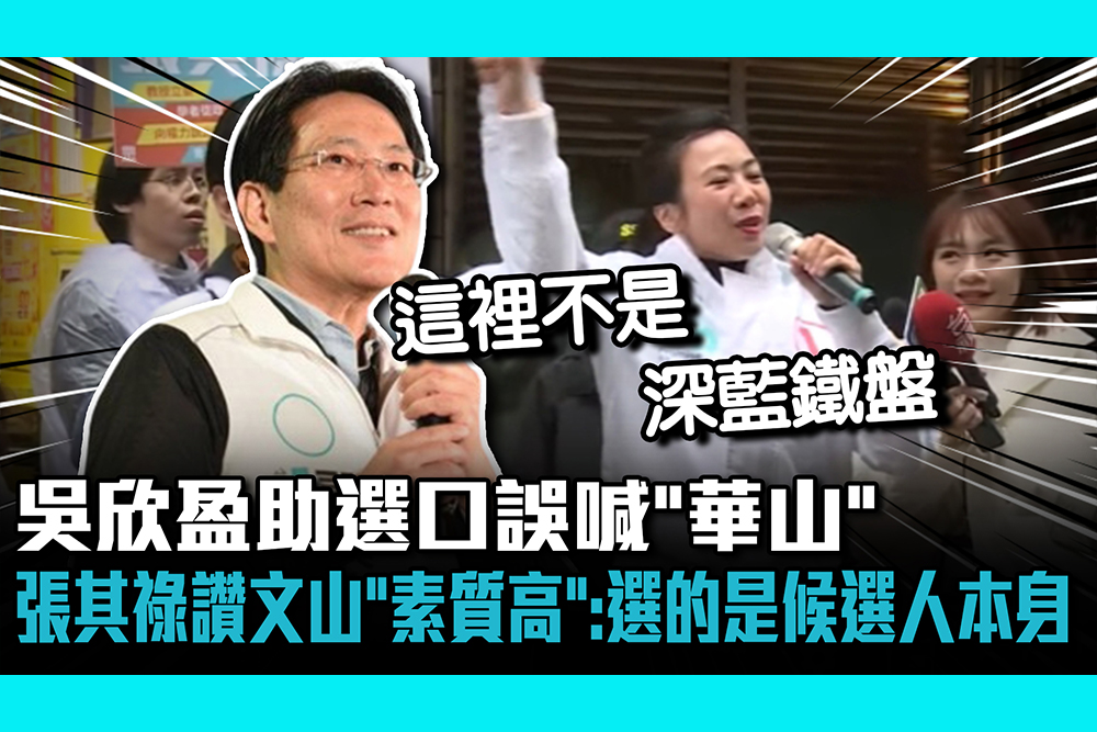 【CNEWS】吳欣盈助選口誤喊「華山」 張其祿讚文山「公民素質高」：大家選的是候選人本身